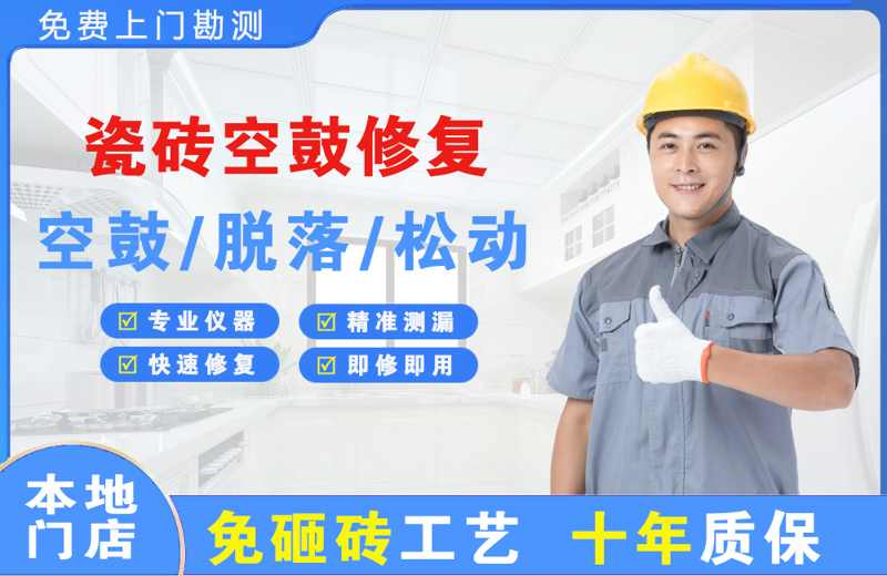 清溪瓷砖空鼓修复