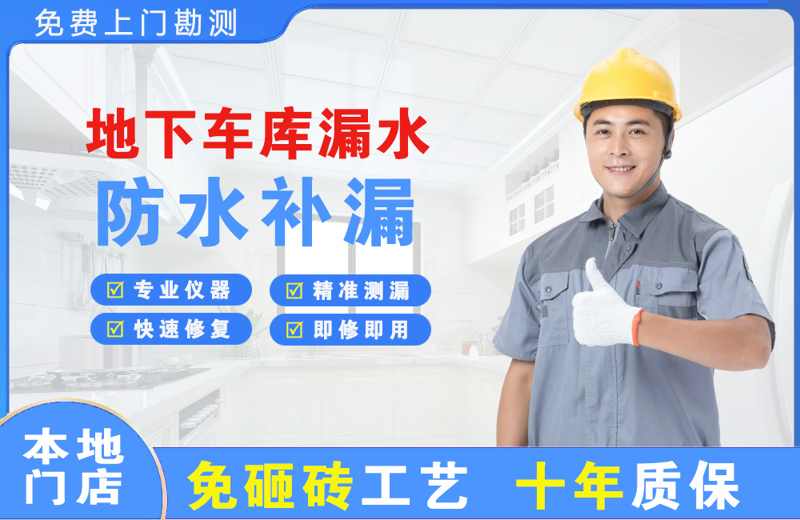 清溪地下车库漏水维修